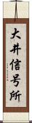 大井信号所 Scroll