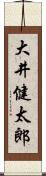 大井健太郎 Scroll