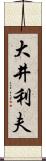 大井利夫 Scroll