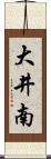 大井南 Scroll