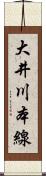 大井川本線 Scroll