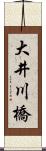 大井川橋 Scroll