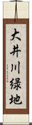 大井川緑地 Scroll