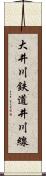 大井川鉄道井川線 Scroll