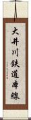 大井川鉄道本線 Scroll