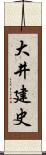 大井建史 Scroll