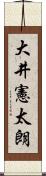 大井憲太朗 Scroll