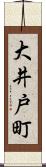 大井戸町 Scroll