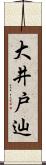 大井戸辿 Scroll