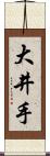 大井手 Scroll