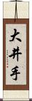 大井手 Scroll