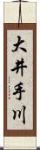 大井手川 Scroll