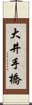 大井手橋 Scroll