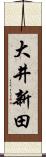 大井新田 Scroll