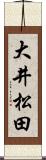 大井松田 Scroll