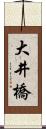 大井橋 Scroll