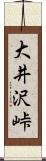 大井沢峠 Scroll