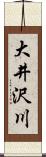 大井沢川 Scroll