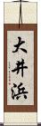 大井浜 Scroll