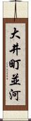 大井町並河 Scroll