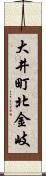 大井町北金岐 Scroll
