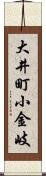大井町小金岐 Scroll