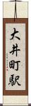 大井町駅 Scroll