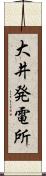 大井発電所 Scroll