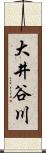 大井谷川 Scroll