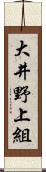 大井野上組 Scroll