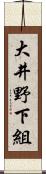 大井野下組 Scroll