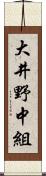 大井野中組 Scroll