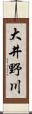 大井野川 Scroll