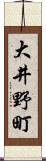 大井野町 Scroll