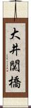 大井関橋 Scroll