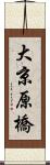 大京原橋 Scroll