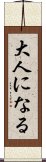 大人になる Scroll