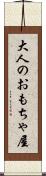 大人のおもちゃ屋 Scroll