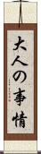 大人の事情 Scroll