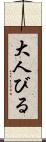 大人びる Scroll