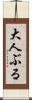 大人ぶる Scroll