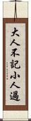 大人不記小人過 Scroll