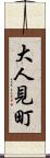 大人見町 Scroll
