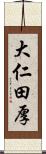 大仁田厚 Scroll