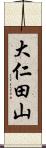大仁田山 Scroll