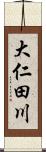 大仁田川 Scroll