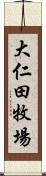 大仁田牧場 Scroll