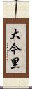 大今里 Scroll