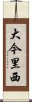大今里西 Scroll
