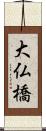 大仏橋 Scroll